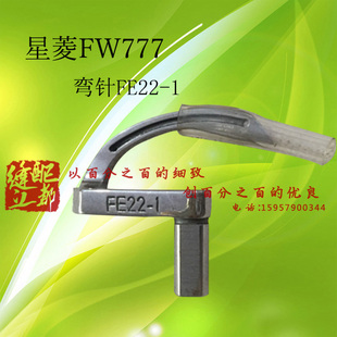 绷针架FD10下弯针FE22 星菱FW777三针五线筒式 绷缝机上网针FD11