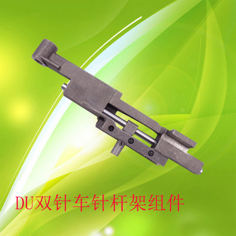 DU双针三同步车20606 20618 4420 4400针杆架组件针杆摆动架组件