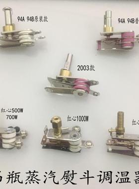 94A 94B 2003温控器红心500w 700w 1000W 1200W吊瓶熨斗调温器