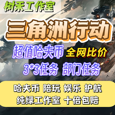 三角洲行动代打代肝哈夫币33保险