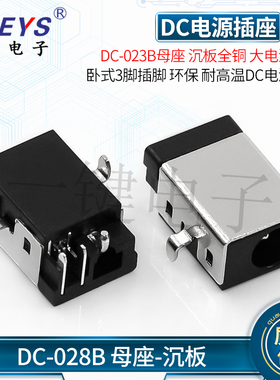 DC-023B母座 沉板全铜大电流直流 卧式3脚插脚 笔记本DC电源插座