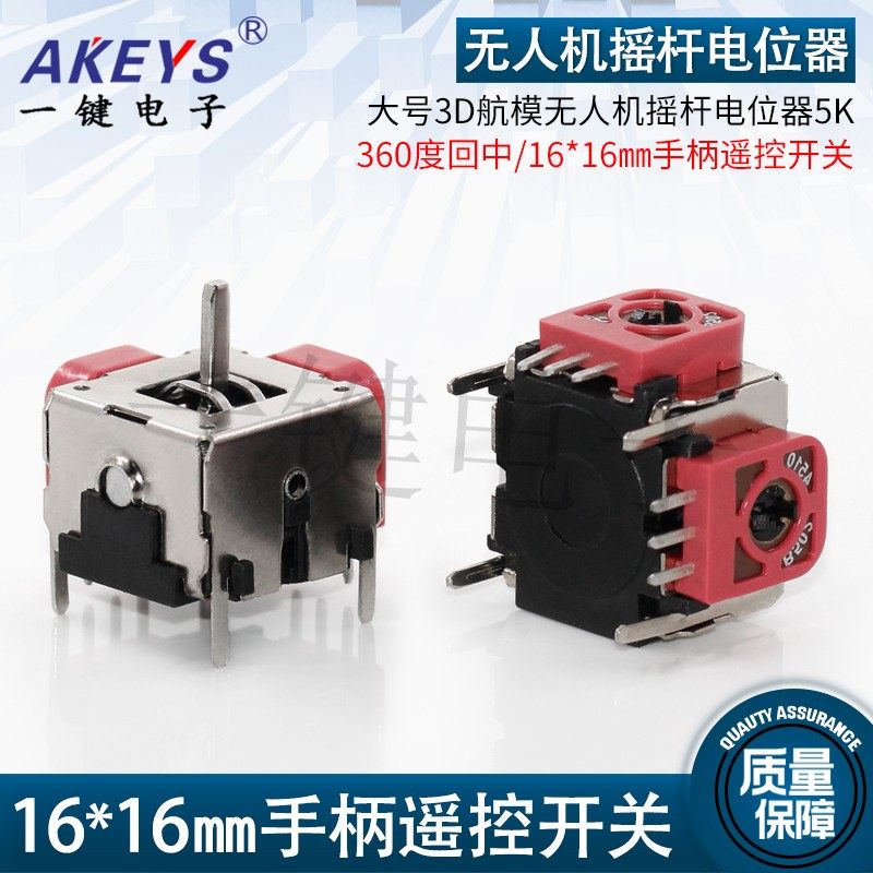 大号3D航模 游戏机/无人机摇杆电位器360度回中5K10K手柄摇杆开关