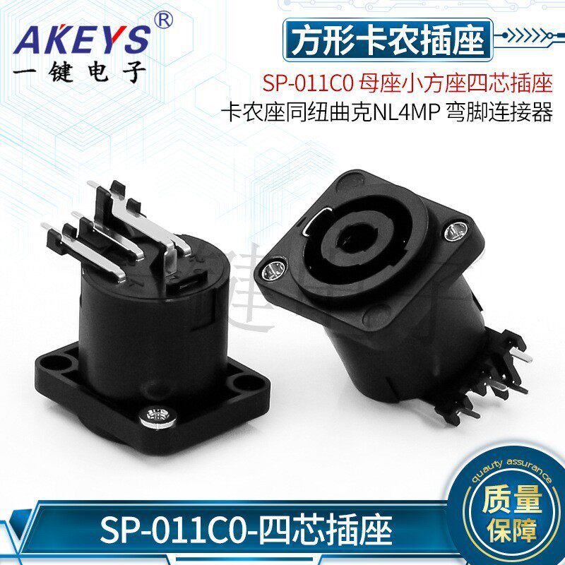 SP-011C0 小方座插座弯插卡农座 同纽曲克NL4MP 弯脚母座卡侬