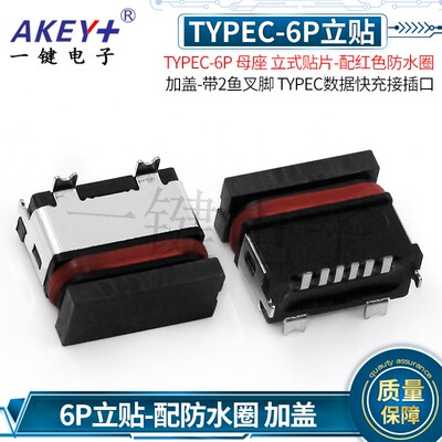 TYPEC-6P立贴加盖半包防水母座充电正反插带防水圈贴片快充接插口