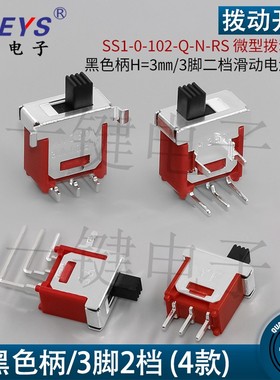 SS1-0-102-Q-N-RS小钮子开关 黑色柄拨动开关3脚二档滑动电源开关