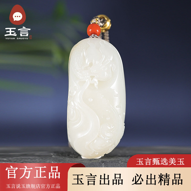 玉言说玉新疆和田玉籽料白玉龙行天下吊坠挂件真皮真籽带证书