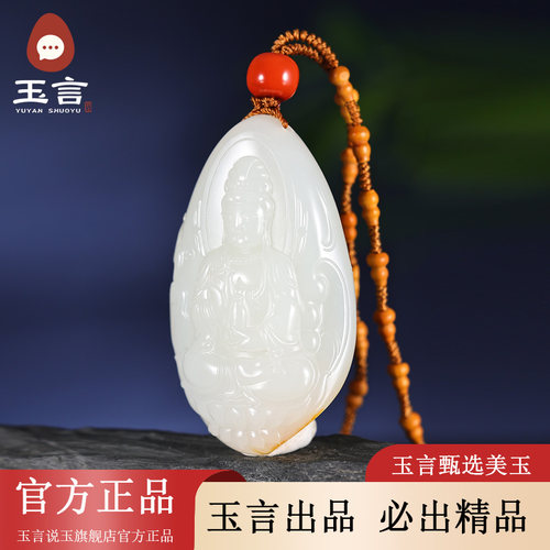 玉言说玉籽料白玉观音吊坠