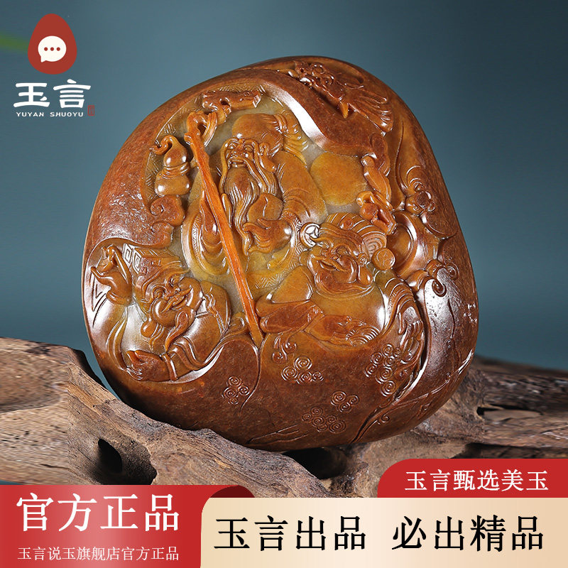 玉言说玉籽料红沁福禄寿三星摆件