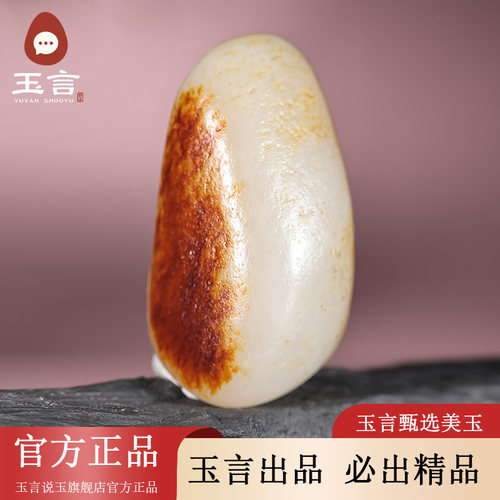 玉言说玉籽料白玉红皮原籽原石