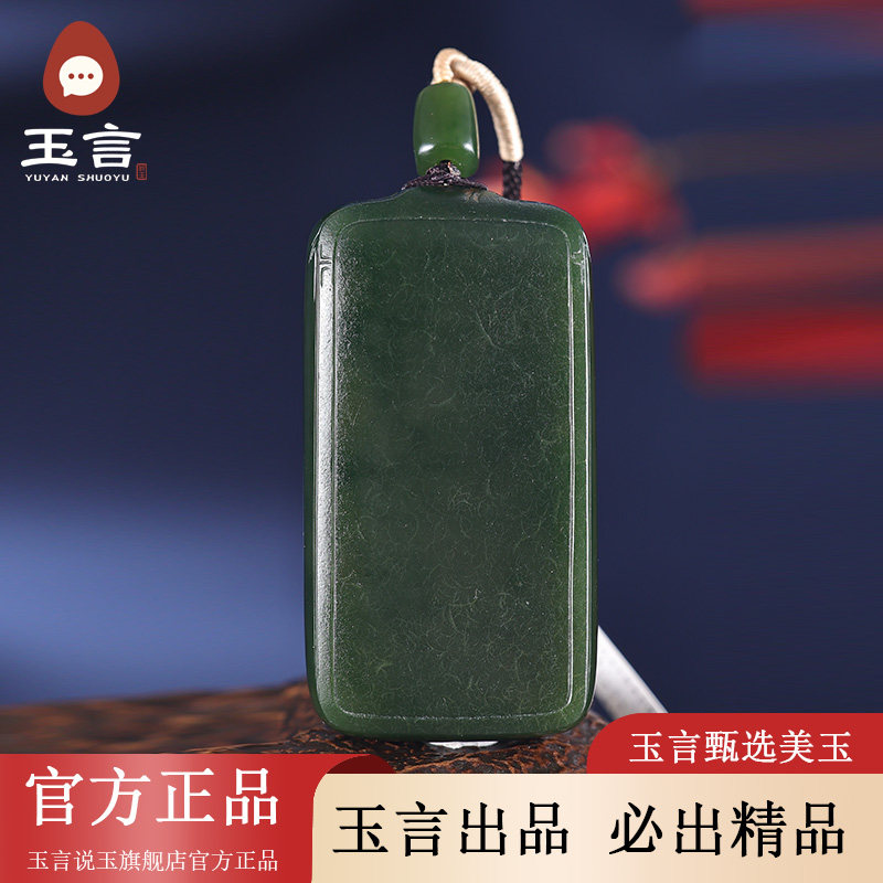 玉言说玉新疆和田玉籽料碧玉平安无事牌吊坠挂件真皮真籽带证书