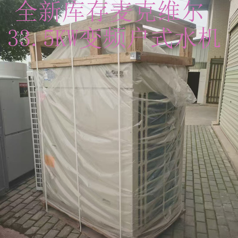 全新麦克维尔变频33.5KW户式水机