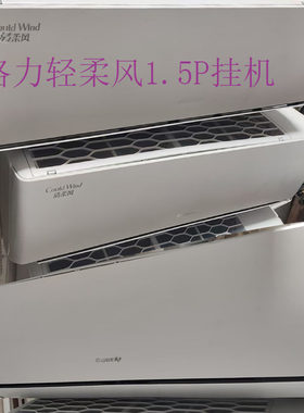 九成新格力轻柔风1.5P分体式挂机