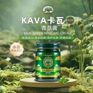 kavagood泰国卡瓦青草膏棒舒缓蚊虫叮咬紫草膏清凉舒爽原装正品