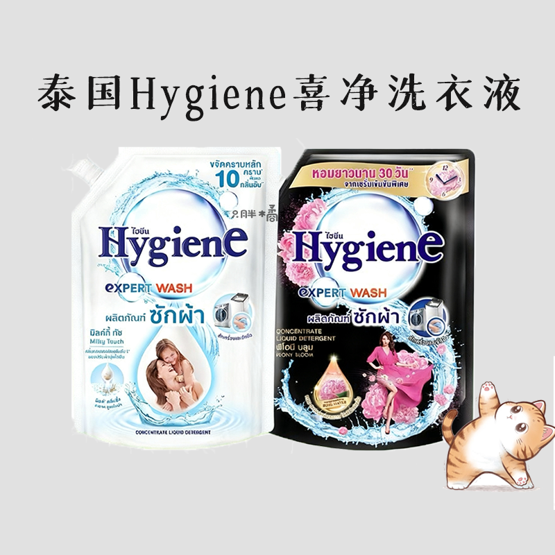 【洗衣液】喜净泰国hygiene洗衣液浓缩衣物护理持久花香奶香