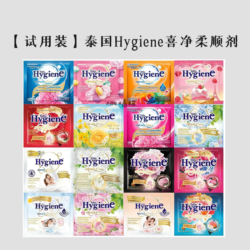 【3包混合香】喜净Hygiene衣物柔顺剂泰国进口防静电柔软剂20ml