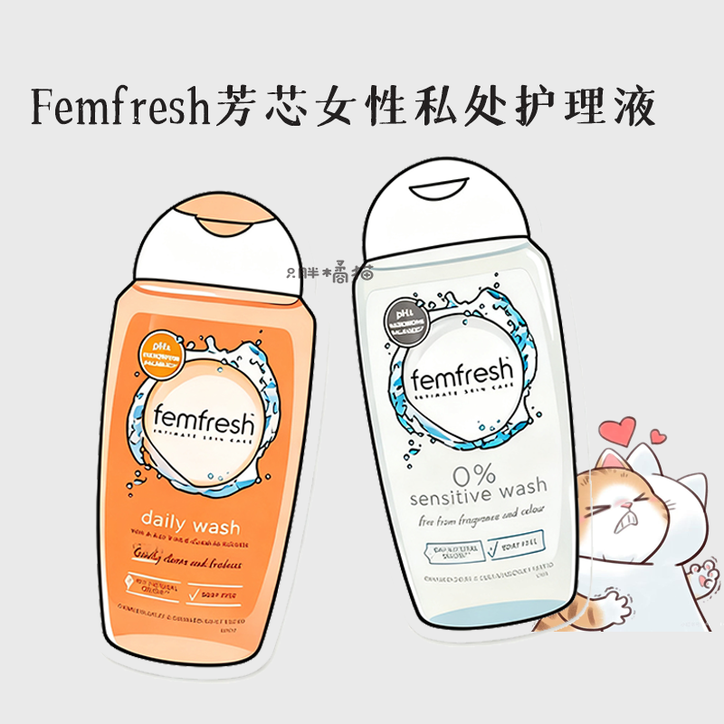 洗洗更健康~Femfresh芳芯女性私处护理液温和清新抑菌清洁250ml