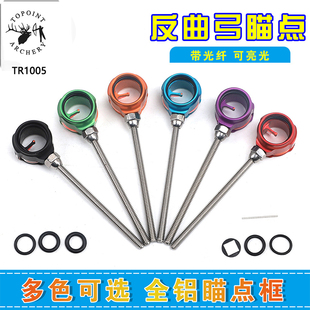 顶点TR1005 反曲瞄头 自带光纤反曲瞄准器 准星竞技比赛射准右手