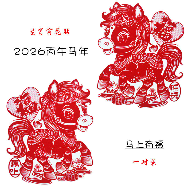 马年新款生肖植绒静电福字窗花贴马上有福新年过年装饰福字贴2026,节庆用品/礼品,福字/窗花/窗贴,淘宝优惠券,粉丝福利购,淘宝优惠卷