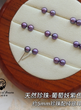 天然淡水珍珠5-6mm绝美葡萄妖紫紫极光耳钉正圆珠耳钉s925纯银