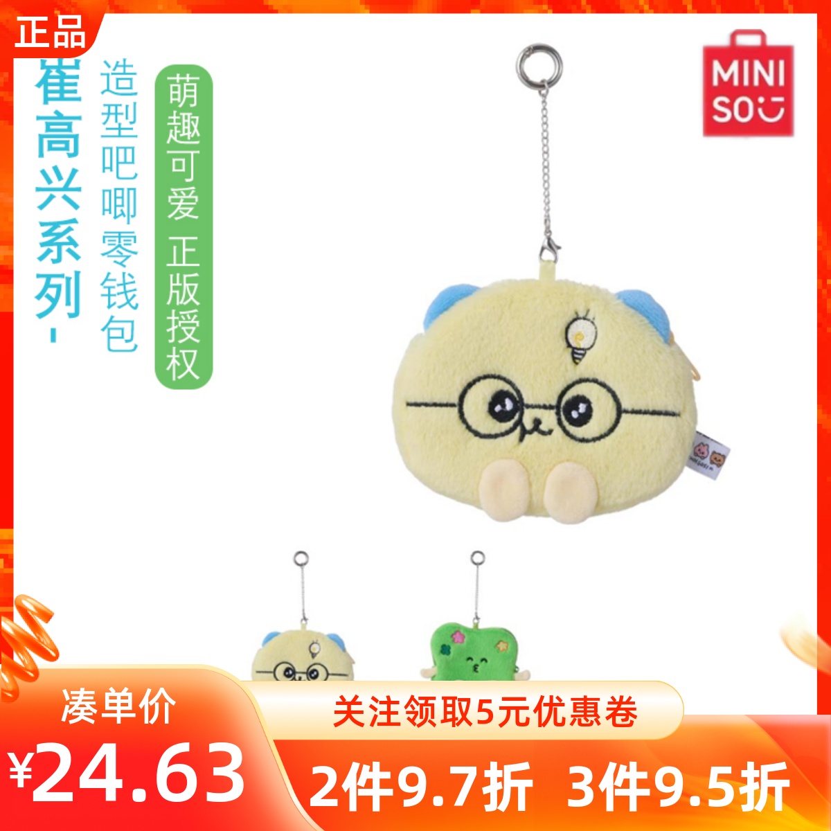 MINISO名创优品崔高兴系列造型吧唧零钱包拉链闭合有挂钩可随身带