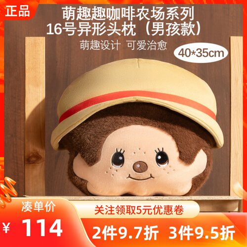 MINISO名创优品萌趣趣咖啡农场系列16号异形头枕（男孩款）毛绒款