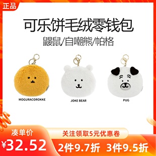 MINISO名创优品nongdamgom自嘲熊鼹鼠可乐饼毛绒零钱包随身收纳包
