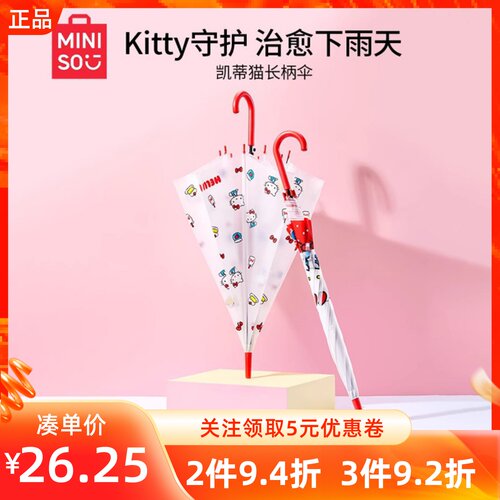 MINISO名创优品三丽鸥凯蒂猫长柄伞可爱卡通磨砂儿童学生上学雨伞