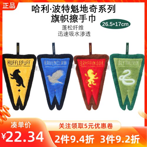 MINISO名创优品哈利波特魁地奇系列旗帜擦手巾四大学院带挂绳毛巾