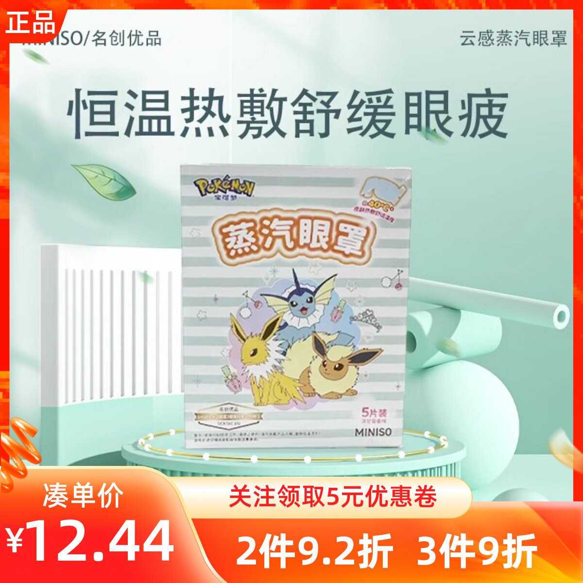 MINISO名创优品宝可梦系列云感蒸汽眼罩两用发热敷缓解眼疲劳眼贴
