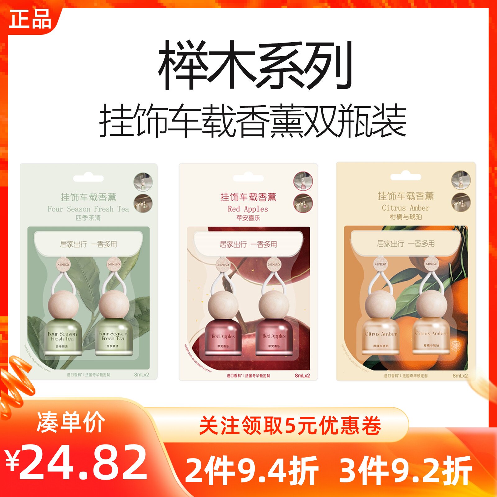 miniso名创优品榉木挂饰车载香薰双瓶装平安喜乐四季茶清车用香氛
