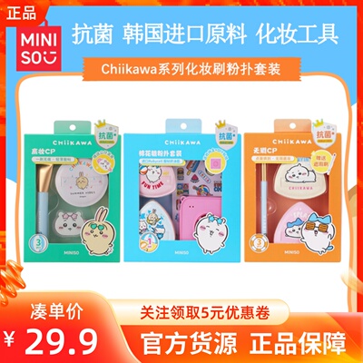 MINISO名创优品吉伊卡哇系列高质底妆Q弹棉花糖粉扑无暇底妆套装