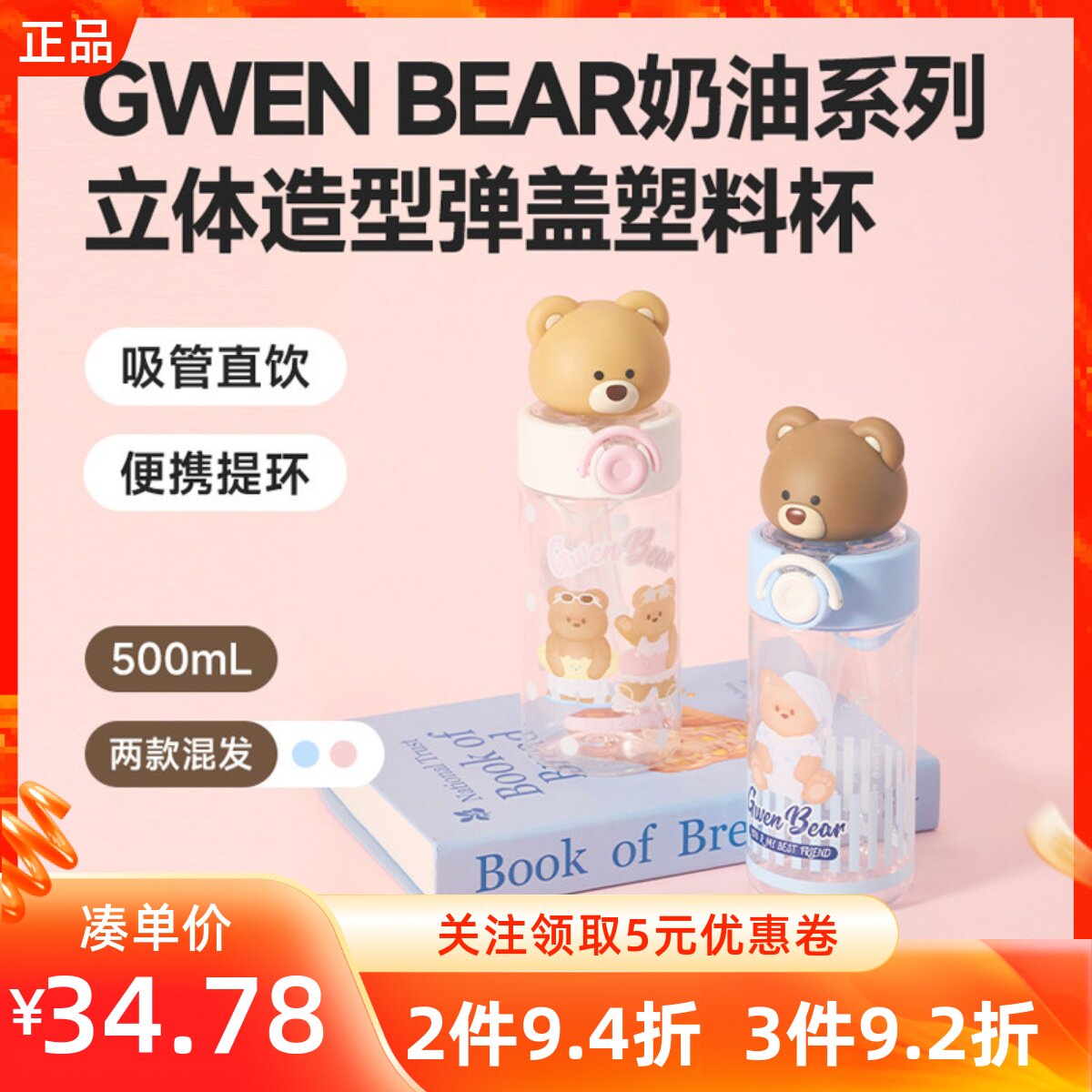 MINISO名创优品GWEN BEAR奶油系列立体造型弹盖塑料吸管杯子随手