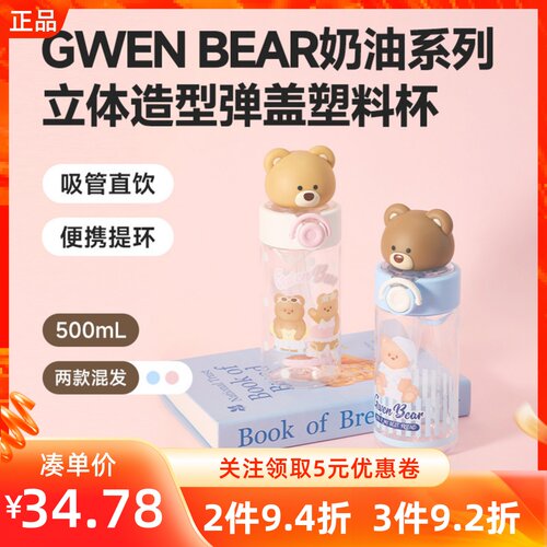 MINISO名创优品GWEN BEAR奶油系列立体造型弹盖塑料吸管杯子随手
