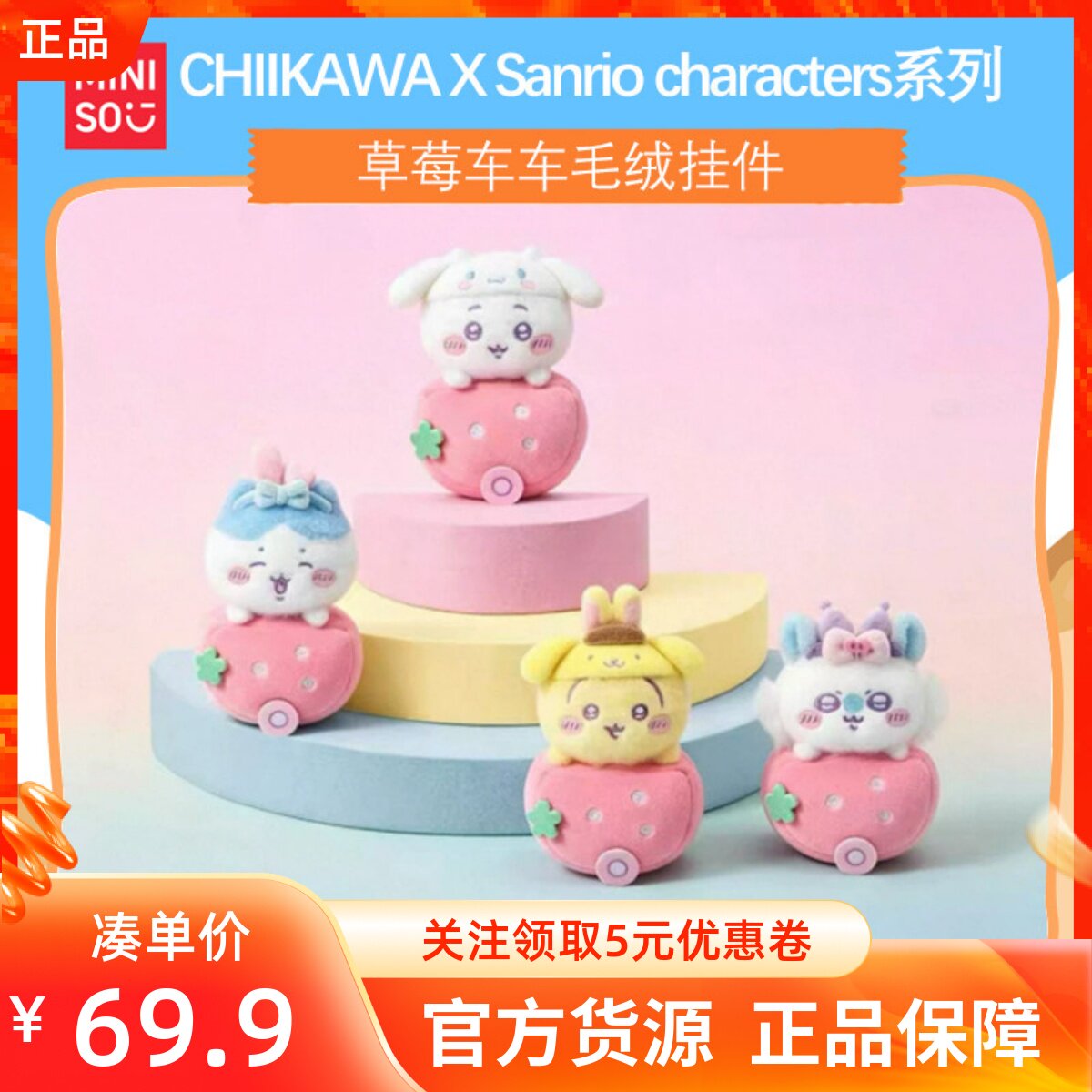MINISO名创优品吉伊卡哇X三丽鸥系列草莓车车毛绒挂件乌萨奇吉伊