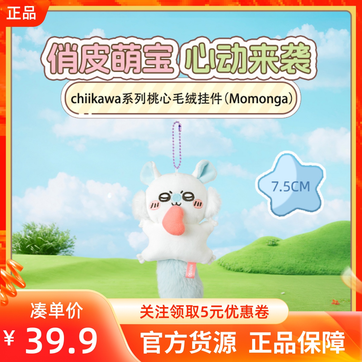 MINISO名创优品吉伊卡哇chiikawa系列桃心毛绒挂件淘气飞鼠莫莫咖