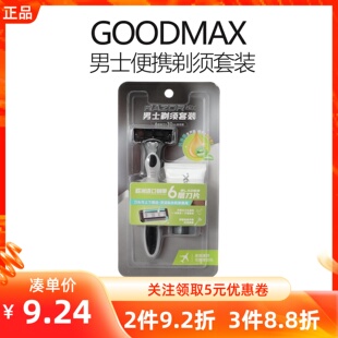 MINISO名创优品GOODMAX男士便携剃须套装6层剃刀剃须膏刮毛修剪器
