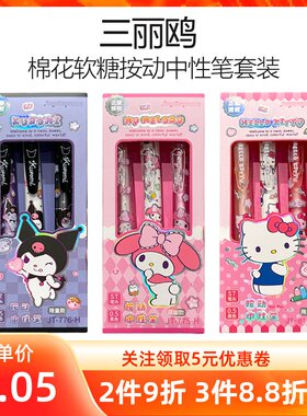 MINISO名创优品三丽鸥系列棉花软糖按动中性笔套装库洛米签字笔