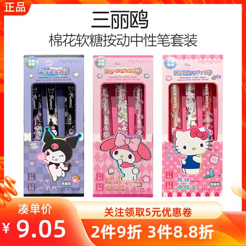MINISO名创优品三丽鸥系列棉花软糖按动中性笔套装库洛米签字笔