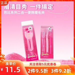 miniso名创优品芭比系列二合一便携睫毛夹粉红卷翘锋利微距修眉刀
