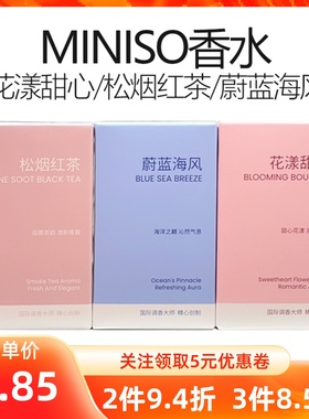 MINISO名创优品蔚蓝海风松烟红茶花漾甜心香水新淡香持久香水10ml