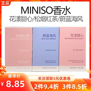 MINISO名创优品蔚蓝海风松烟红茶花漾甜心香水新淡香持久香水10ml