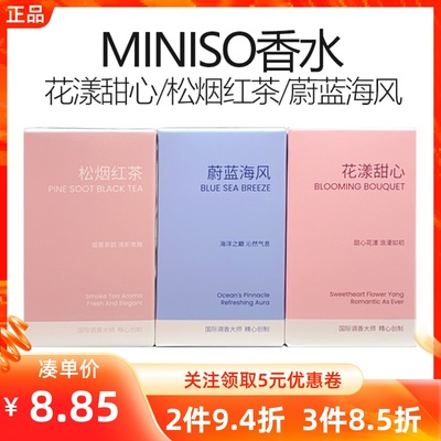 MINISO名创优品蔚蓝海风松烟红茶花漾甜心香水新淡香持久香水10ml