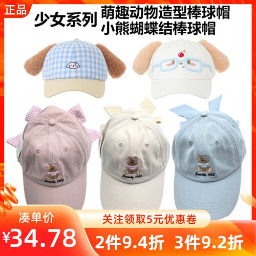 MINISO名创优品少女系列萌趣动物造型/小熊蝴蝶结棒球帽可爱遮阳
