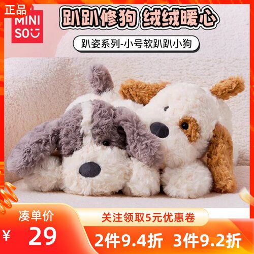 MINISO名创优品趴姿系列小号软趴趴小狗公仔毛绒玩偶娃娃节日礼物