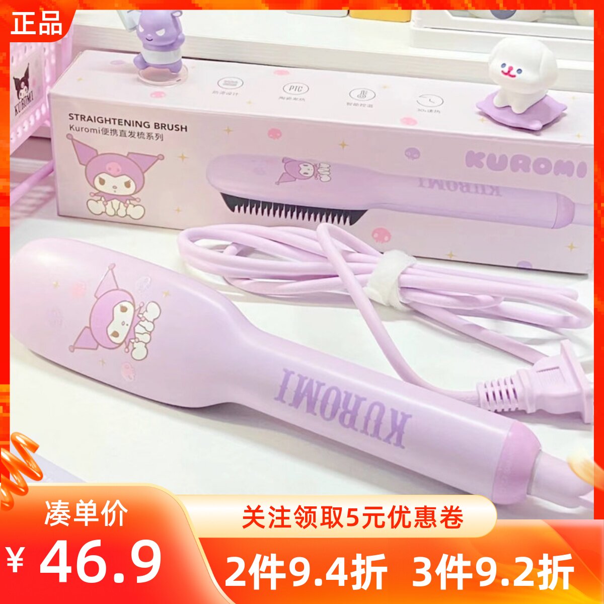 MINISO名创优品三丽鸥库洛米直发卷发器可爱家用直发卷发梳棒两用