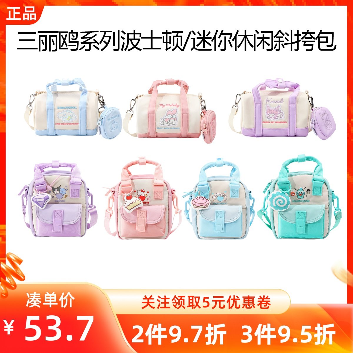 MINISO名创优品三丽鸥系列迷你休闲波士顿斜挎包学生可爱出行小包,箱包皮具/热销女包/男包,通用款女包,淘宝优惠券,粉丝福利购,淘宝优惠卷