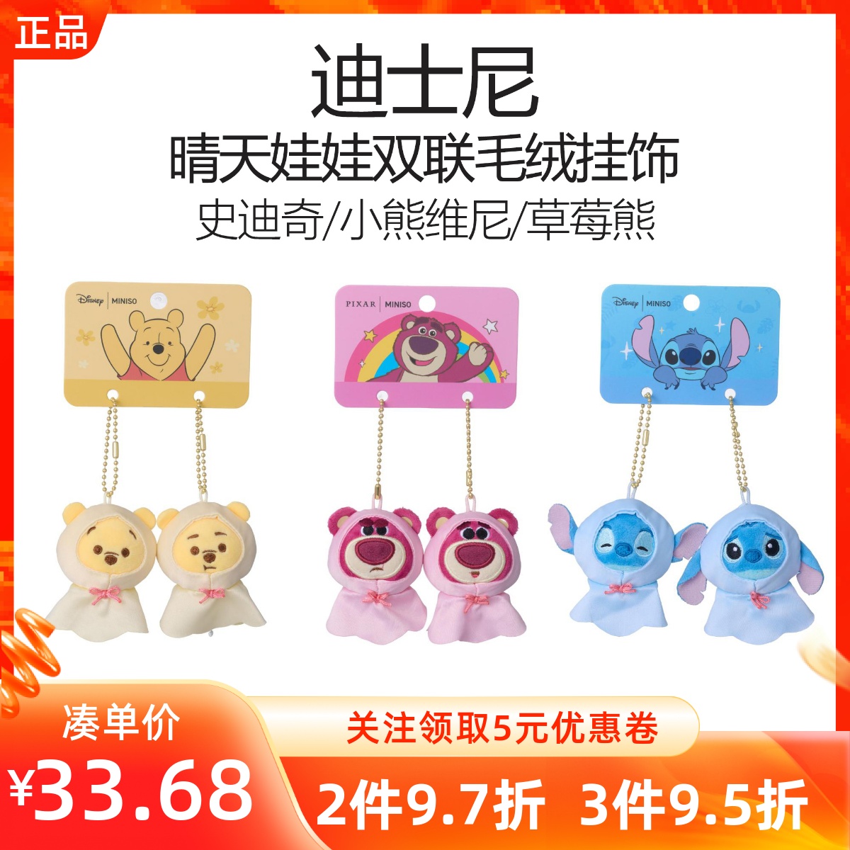 MINISO名创优品迪士尼史迪奇小熊维尼晴天娃娃双联毛绒挂饰件公仔