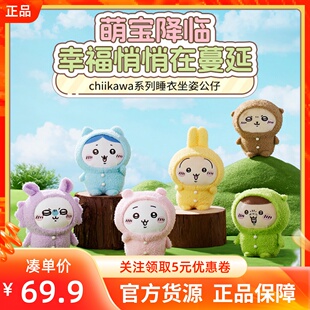 MINISO名创优品吉伊卡哇chiikawa系列睡衣站坐姿公仔萌毛绒玩偶萌