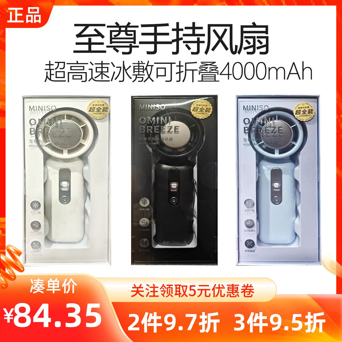 MINISO名创优品至尊系列超高速冰敷可折叠4000mAh手持风扇大风力
