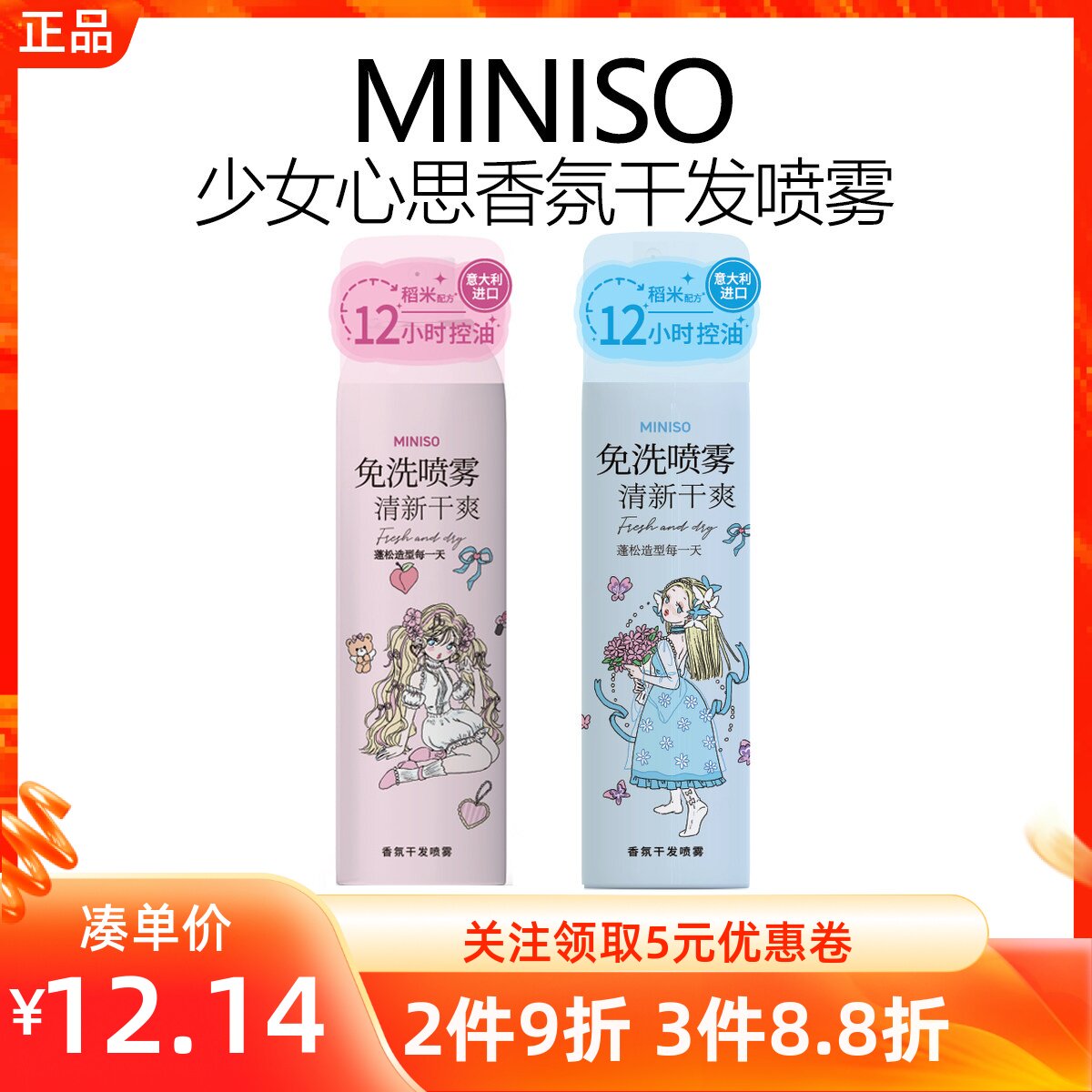 miniso名创优品少女心思香氛干发喷雾慕斯喷雾定造型干爽蓬松洁净